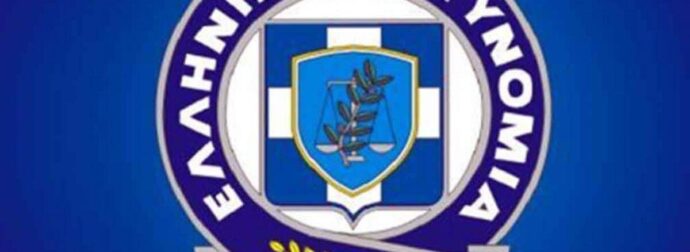 ΕΚΤΑΚΤΟ: ΑΝΑΚΟΙΝΩΣΗ ΤΗΣ ΕΛΛΗΝΙΚΗΣ ΑΣΤΥΝΟΜΙΑΣ