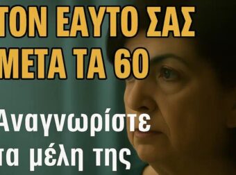 4 συγγενείς που πρέπει να αποφύγετε μετά τα 60