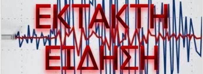 ΕΚΤΑΚΤΟ – Σεισμός πριν λίγο..