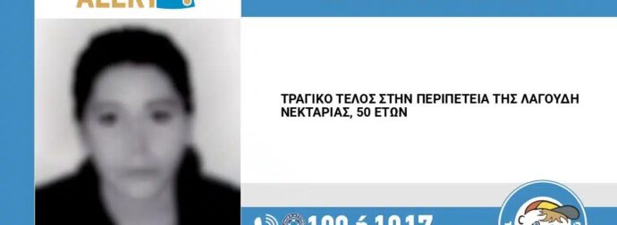 ΘΡΗΝΟΣ ΤΩΡΑ – ΒΡΕΘΗΚΕ ΝΕΚΡΗ Η ΝΕΚΤΑΡΙΑ ΠΟΥ ΕΙΧΕ ΕΞΑΦΑΝΙΣΤΕΙ