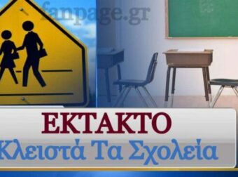 Κλειστά σχολεία για 5 συνεχόμενες μέρες