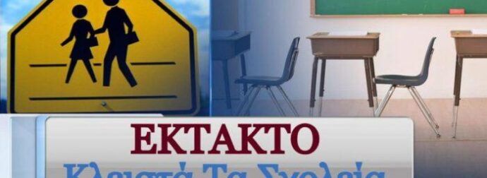 Κλειστά σχολεία για 5 συνεχόμενες μέρες