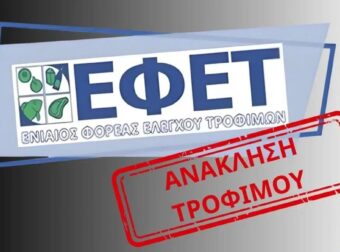 ΕΦΕΤ: «Μη το καταναλώσετε» Νέα ανάκληση ελληνικού προϊόντος λόγω επικίνδυνης ουσίας