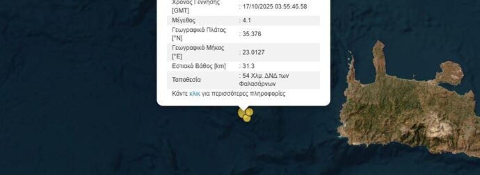 Σεισμός ΤΩΡΑ: Ισχυρή σεισμική δόνηση «τράνταξε» τη χώρα μας πριν λίγο