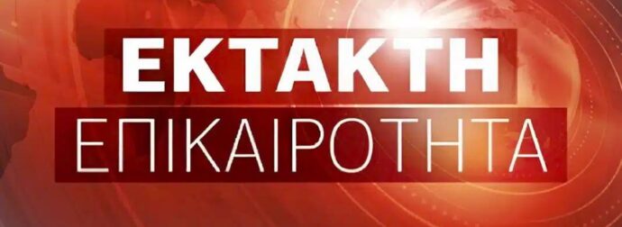 ΠΡΟΣΟΧΗ: Έκτακτο από την Ελληνική Αστυνομία προς όλους