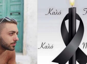 Έφυγε από τη ζωή ο 21χρονος Κωνσταντίνος