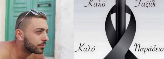 Έφυγε από τη ζωή ο 21χρονος Κωνσταντίνος