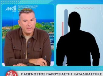 Ποιος είναι ο πασίγνωστος Έλληνας παρουσιαστής που καταδικάστnκε