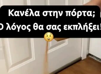 Κανέλα στην πόρτα; Ο λόγος θα σας εκπλήξει