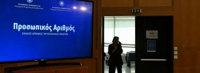 Προσωπικός αριθμός: Τελευταία ευκαιρία για έκδοσή του – Τι θα γίνει για όσους δεν βγάλουν