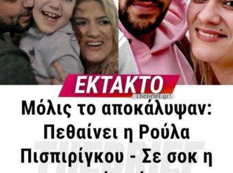 ΕΚΤΑΚΤΟ ΤΩΡΑ ΓΙΑ ΤΗΝ Ρούλα Πισπιρίγκου