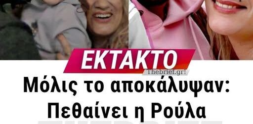 ΕΚΤΑΚΤΟ ΤΩΡΑ ΓΙΑ ΤΗΝ Ρούλα Πισπιρίγκου