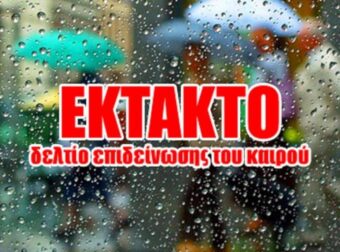 ΕΚΤΑΚΤΟ – Ετοιμαστείτε, έρχεται