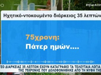 «Αγόρι μου, μην με χτυπάς, μάνα, εσύ δεν έχεις;»: Τα τελευταία λόγια της άτυχης πεθεράς στη Σαλαμίνα