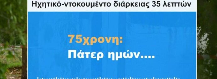 «Αγόρι μου, μην με χτυπάς, μάνα, εσύ δεν έχεις;»: Τα τελευταία λόγια της άτυχης πεθεράς στη Σαλαμίνα