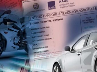 Τέλη κυκλοφορίας 2026: Μέχρι πότε πληρώνονται – Πώς υπολογίζονται και τι ισχύει για ακινησία