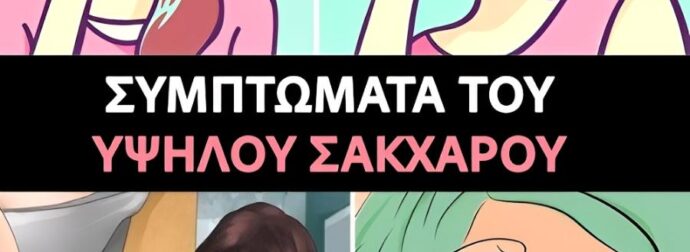 Υψηλό σάκχαρο το πρωί: Το φαινόμενο της αυγής εξηγείται