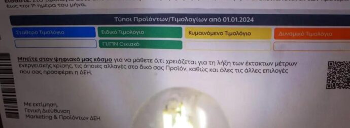 Αν ρωτήσεις τον λογιστή σου… δεν το ξέρει ούτε αυτός: Έτσι μπορείς να πληρώνεις λιγότερα στον λογαριασμό ρεύματος – Το έγγραφο