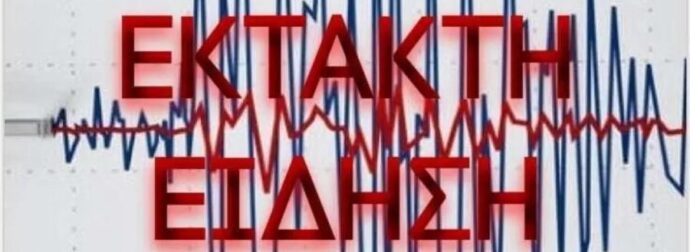 ΕΚΤΑΚΤΟ – Σεισμός 4,9 Ρίχτερ