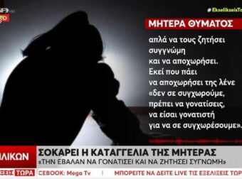 «Πρέπει να είσαι γονατιστή για να σε συγχωρέσουμε»: Συγκλονίζει η μητέρα της 13χρονης που δέχτηκε επίθεση από συμμαθήτριές της στην Αγία Παρασκευή