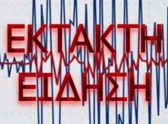 ΕΚΤΑΚΤΟ: Σεισμός πριν λίγο