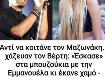 Aντί να κοιτάνε τον Μαζωνάκη… κοιτούσαν τον Βέρτη: «Έσκασε» στα μπουζούκια με την Εμμανουέλα κι έκανε χαμό – Από τις πιο ωραίες γυναίκες στην Ελλάδα