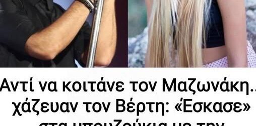 Aντί να κοιτάνε τον Μαζωνάκη… κοιτούσαν τον Βέρτη: «Έσκασε» στα μπουζούκια με την Εμμανουέλα κι έκανε χαμό – Από τις πιο ωραίες γυναίκες στην Ελλάδα