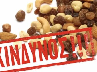 Δηλητηριασμένοι ξηροί καρποί στην Ελλάδα – Περιέχουν υδροκυάνιο – Δείτε φωτό και μάρκα
