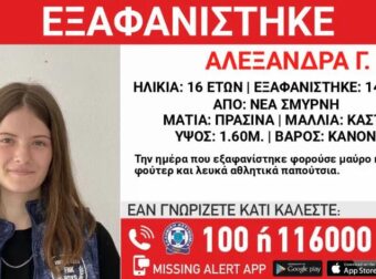 ΕΚΤΑΚΤΟ – ΝΕΑ ΕΞΑΦΑΝΙΣΗ 16ΧΡΟΝΗΣ ΚΟΠΕΛΑΣ