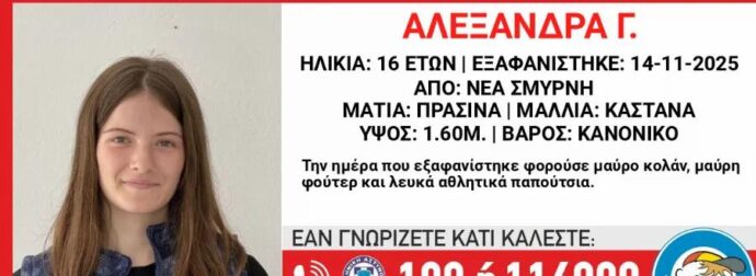 ΕΚΤΑΚΤΟ – ΝΕΑ ΕΞΑΦΑΝΙΣΗ 16ΧΡΟΝΗΣ ΚΟΠΕΛΑΣ