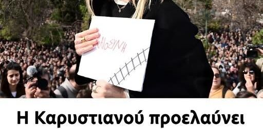 Καρυστιανού – Αυτός ο πρώην πρωθυπουργός τάσσεται στο πλευρό της