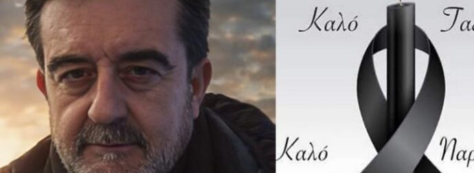 Έφυγε από τη ζωή ο ιατρός Βασίλειος Κουράκος