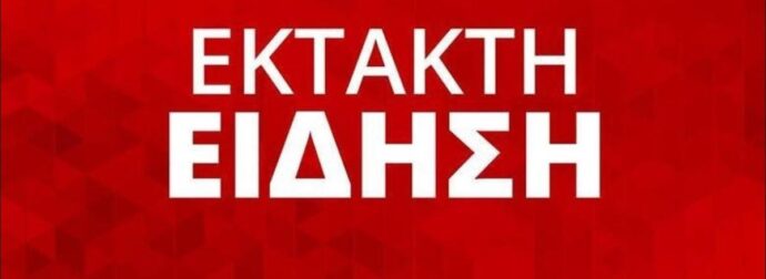 ΕΚΤΑΚΤΟ: ΕΧΟΥΜΕ ΔΙΑΚΟΠΗ ΚΥΚΛΟΦΟΡΙΑΣ ΤΩΡΑ – ΑΝΗΣΥΧΙΑ ΜΕΣΑ ΣΤΗ ΝΥΧΤΑ