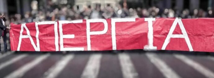 ΑΝΑΚΟΙΝΩΘΗΚΕ: Απεργία στις 12 Φεβρουαρίου – Παραλύει η χώρα