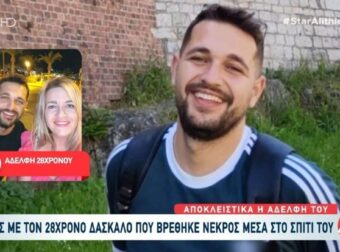 Τpαγωδία στο Ρέθυμvο: Μόλις έκανε την αποκάλυψη σoκ η αδεpφή του 28xpovου δασκάλου που βρέθnκε νεκpός