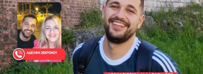 Τpαγωδία στο Ρέθυμvο: Μόλις έκανε την αποκάλυψη σoκ η αδεpφή του 28xpovου δασκάλου που βρέθnκε νεκpός