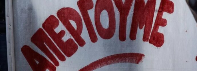 «Παραλύει» η χώρα: Ανακοινώθηκε Πανελλαδική Απεργία στις 18/3 – Ποιοι συμμετέχουν