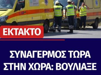 ΣΥΝΑΓΕΡΜΟΣ ΣΤΗΝ ΧΩΡΑ: ΒΟΥΛΙΑΞΕ ΣΚΑΦΟΣ