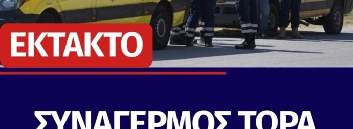 ΣΥΝΑΓΕΡΜΟΣ ΣΤΗΝ ΧΩΡΑ: ΒΟΥΛΙΑΞΕ ΣΚΑΦΟΣ
