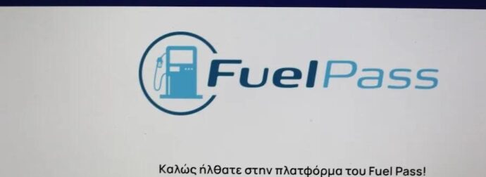 Μεγάλη αλλαγή στο Fuel Pass 2026: Πότε ανοίγει τελικά η αίτηση