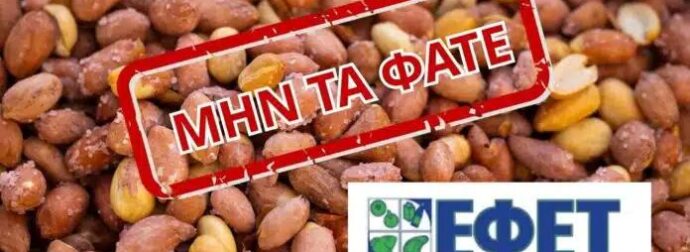 ΠΡΟΣΟΧΗ! Ανακαλούνται ξηροί καρποί από μεγάλο σουπερμάρκετ – Περιέχουν καρκινογόνο ουσία