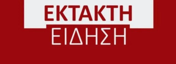 ΕΚΤΑΚΤΟ – Ήχησε το 112 στη χωρα μας