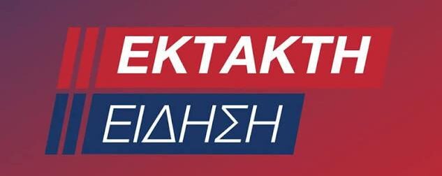 ΕΚΤΑΚΤΟ – ΜΟΛΙΣ ΠΑΡΑΙΤΗΘΗΚΕ ΑΠΟ ΤΗΝ ΚΥΒΕΡΝΗΣΗ