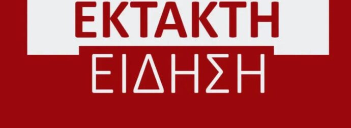 ΕΚΤΑΚΤΟ: ΙΣΧΥΡΟΣ ΣΕΙΣΜΟΣ 5,5 ΡΙΧΤΕΡ