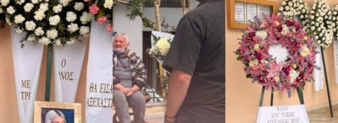 ΚΗΔΕΙΑ ΜΥΡΤΩΣ ΤΩΡΑ: ΟΙ ΠΕΡΙΕΡΓΕΣ ΦΩΤΟΓΡΑΦΙΕΣ ΣΤΟ ΦΕΡΕΤΡΟ ΚΑΙ Η ΜΑΝΑ ΤΗΣ ΠΟΥ ΣΠΑΡΑΞΕ