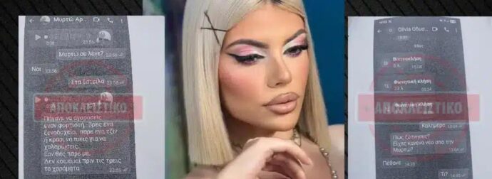 Κεφαλονιά: Στο μικροσκόπιο ο ρόλος του 66χρονου, είχε κατηγορηθεί για… – Τα τελευταία SMS και οι βιντεοκλήσεις με τη Μυρτώ