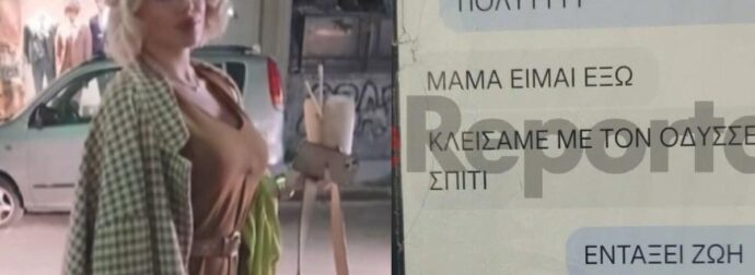 Κεφαλονιά: Αυτά είναι τα μηνύματα που αντάλλαξε η Μύρτω με τη μητέρα της λίγο πριν ξεψυχήσει