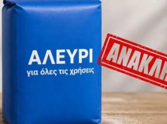 ΑΝΑΚΑΛΕΙΤΑΙ ΑΛΕΥΡΙ ΓΙΑ ΟΛΕΣ ΤΙΣ ΧΡΗΣΕΙΣ – ΕΝΤΟΠΙΣΤΗΚΕ ΕΠΙΚΙΝΔΥΝΗ ΤΟΞΙΝΗ