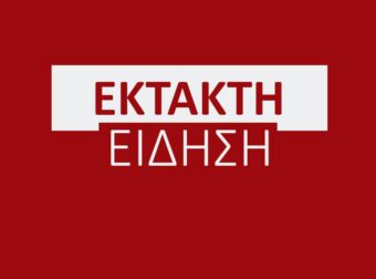 ΕΚΤΑΚΤΗ ΕΙΔΗΣΗ ΤΩΡΑ ΠΟΥ ΣΟΚΑΡΕΙ ΤΗΝ ΕΛΛΑΔΑ ΜΑΣ – ΔΥΣΤΥΧΩΣ ΕΓΙΝΕ ΤΟ ΚΑΚΟ