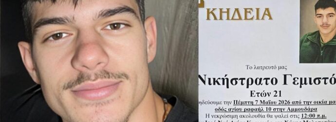 Η ΕΝΤΟΛΗ ΤΗΣ ΟΙΚΟΓΕΝΕΙΑΣ ΓΙΑ ΤΗΝ ΚΗΔΕΙΑ ΤΟΥ ΑΔΙΚΟΧΑΜΕΝΟΥ ΝΙΚΗΤΑ